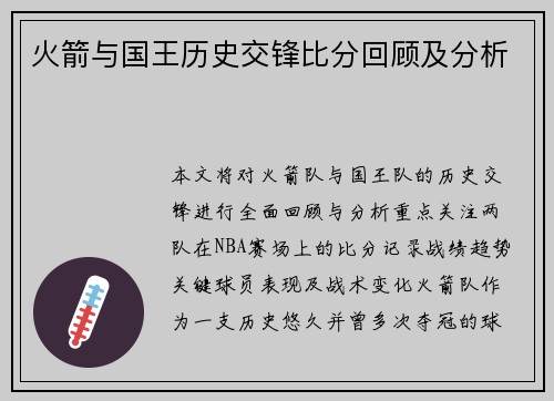 火箭与国王历史交锋比分回顾及分析