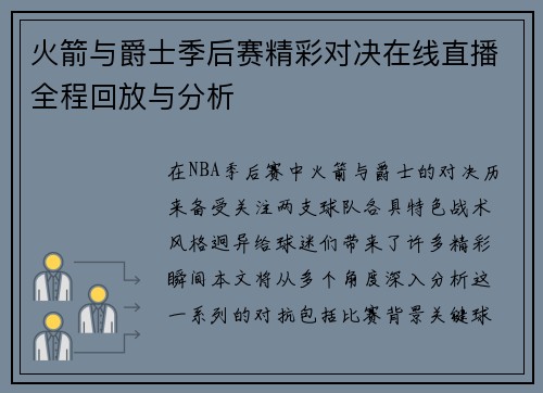 火箭与爵士季后赛精彩对决在线直播全程回放与分析