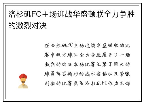 洛杉矶FC主场迎战华盛顿联全力争胜的激烈对决