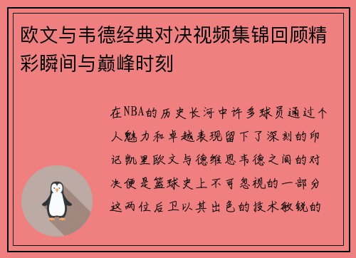欧文与韦德经典对决视频集锦回顾精彩瞬间与巅峰时刻