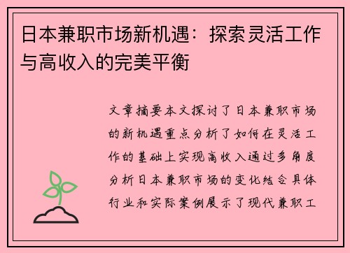 日本兼职市场新机遇：探索灵活工作与高收入的完美平衡