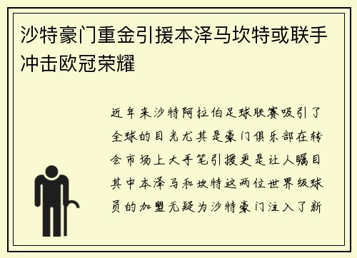 沙特豪门重金引援本泽马坎特或联手冲击欧冠荣耀