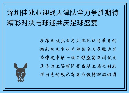 深圳佳兆业迎战天津队全力争胜期待精彩对决与球迷共庆足球盛宴