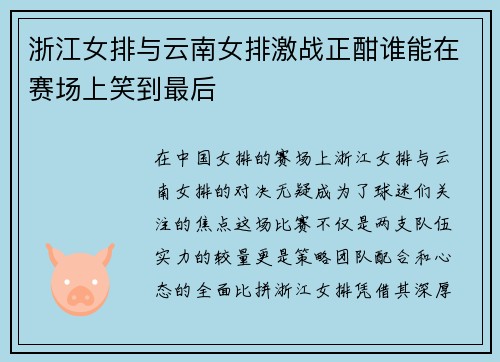 浙江女排与云南女排激战正酣谁能在赛场上笑到最后