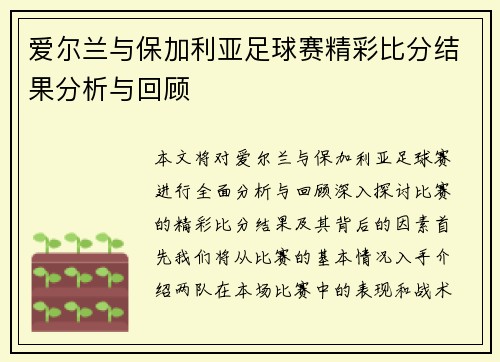 爱尔兰与保加利亚足球赛精彩比分结果分析与回顾