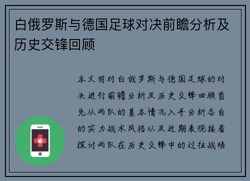 白俄罗斯与德国足球对决前瞻分析及历史交锋回顾