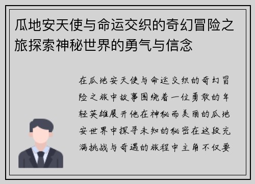 瓜地安天使与命运交织的奇幻冒险之旅探索神秘世界的勇气与信念