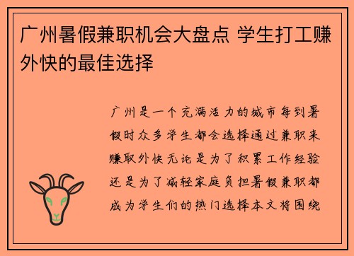 广州暑假兼职机会大盘点 学生打工赚外快的最佳选择