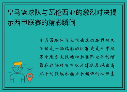 皇马篮球队与瓦伦西亚的激烈对决揭示西甲联赛的精彩瞬间
