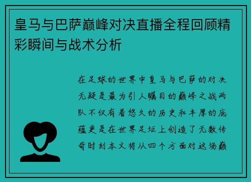 皇马与巴萨巅峰对决直播全程回顾精彩瞬间与战术分析