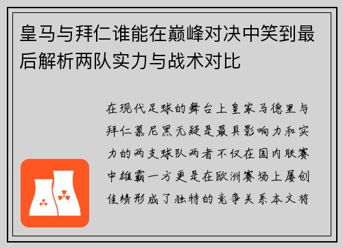 皇马与拜仁谁能在巅峰对决中笑到最后解析两队实力与战术对比