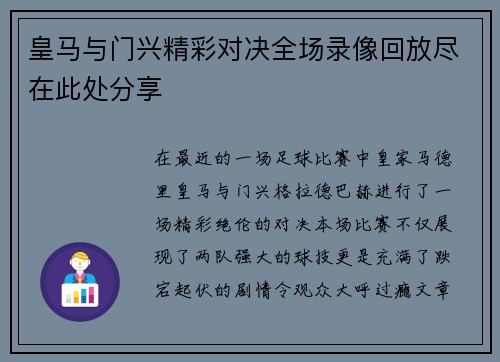 皇马与门兴精彩对决全场录像回放尽在此处分享