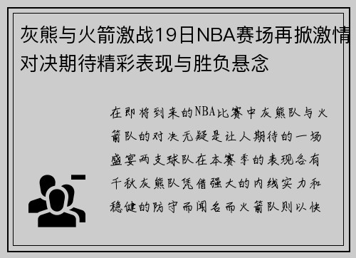 灰熊与火箭激战19日NBA赛场再掀激情对决期待精彩表现与胜负悬念