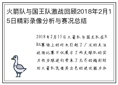 火箭队与国王队激战回顾2018年2月15日精彩录像分析与赛况总结
