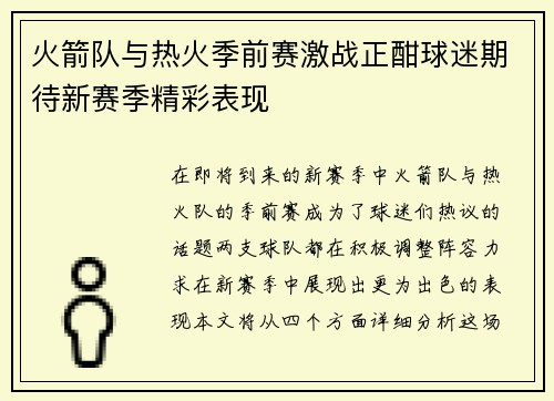 火箭队与热火季前赛激战正酣球迷期待新赛季精彩表现