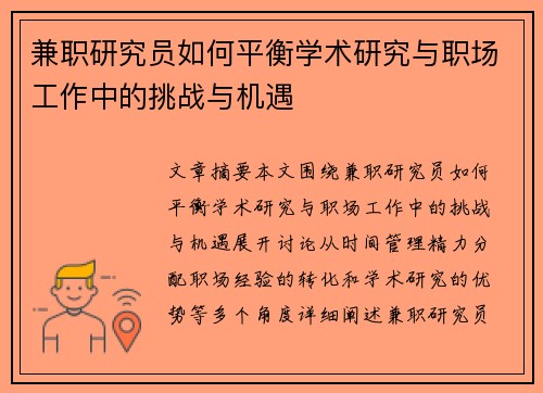 兼职研究员如何平衡学术研究与职场工作中的挑战与机遇