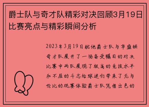 爵士队与奇才队精彩对决回顾3月19日比赛亮点与精彩瞬间分析