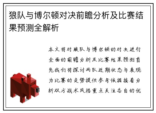 狼队与博尔顿对决前瞻分析及比赛结果预测全解析