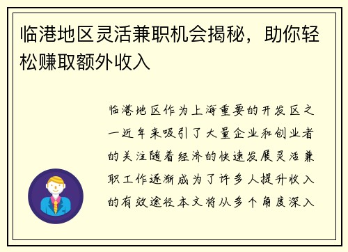 临港地区灵活兼职机会揭秘，助你轻松赚取额外收入