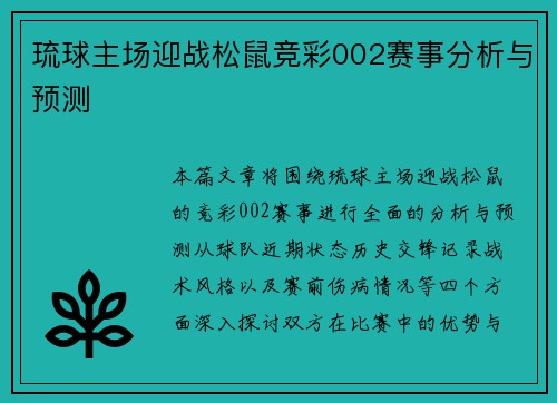 琉球主场迎战松鼠竞彩002赛事分析与预测