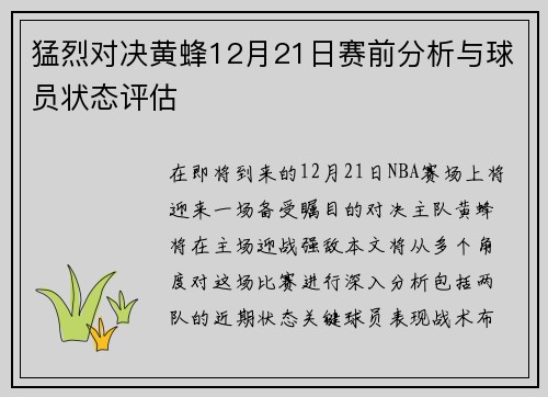 猛烈对决黄蜂12月21日赛前分析与球员状态评估