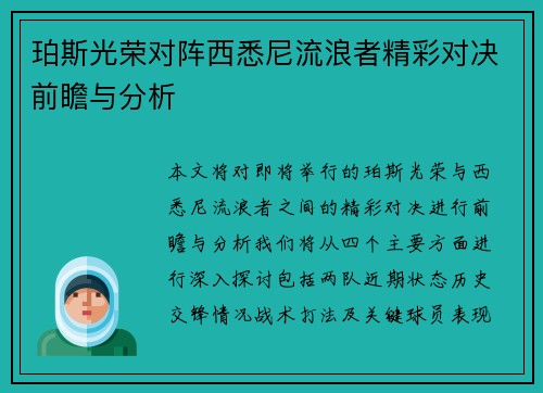 珀斯光荣对阵西悉尼流浪者精彩对决前瞻与分析