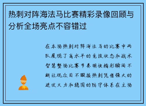 热刺对阵海法马比赛精彩录像回顾与分析全场亮点不容错过