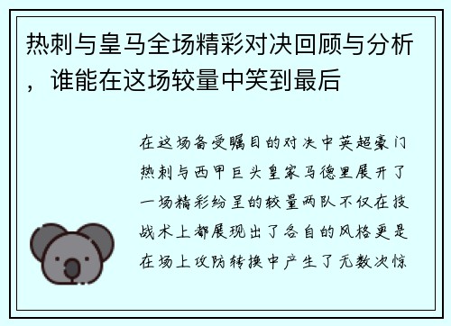 热刺与皇马全场精彩对决回顾与分析，谁能在这场较量中笑到最后