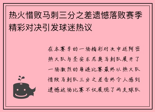 热火惜败马刺三分之差遗憾落败赛季精彩对决引发球迷热议