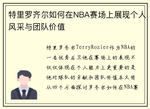 特里罗齐尔如何在NBA赛场上展现个人风采与团队价值