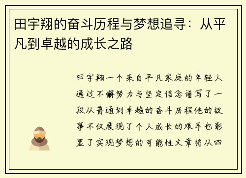 田宇翔的奋斗历程与梦想追寻：从平凡到卓越的成长之路