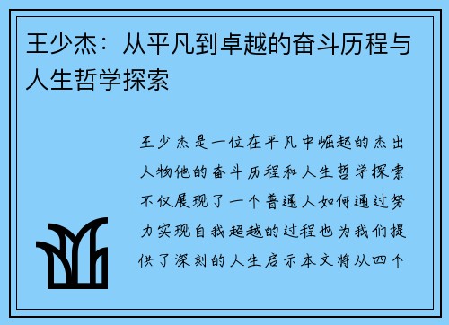 王少杰：从平凡到卓越的奋斗历程与人生哲学探索