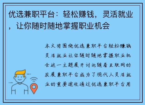 优选兼职平台：轻松赚钱，灵活就业，让你随时随地掌握职业机会