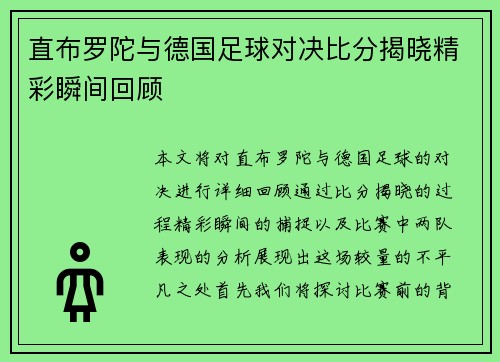 直布罗陀与德国足球对决比分揭晓精彩瞬间回顾