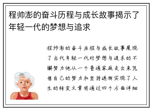 程帅澎的奋斗历程与成长故事揭示了年轻一代的梦想与追求