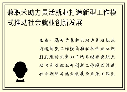 兼职犬助力灵活就业打造新型工作模式推动社会就业创新发展