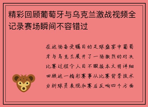 精彩回顾葡萄牙与乌克兰激战视频全记录赛场瞬间不容错过