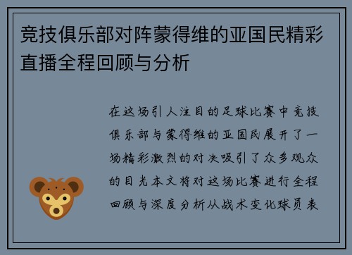 竞技俱乐部对阵蒙得维的亚国民精彩直播全程回顾与分析