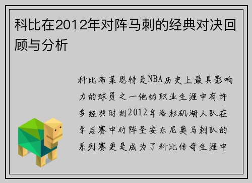 科比在2012年对阵马刺的经典对决回顾与分析