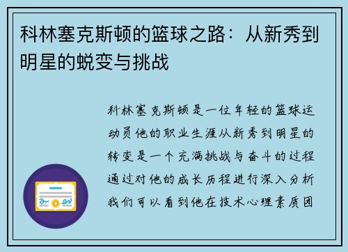 科林塞克斯顿的篮球之路：从新秀到明星的蜕变与挑战