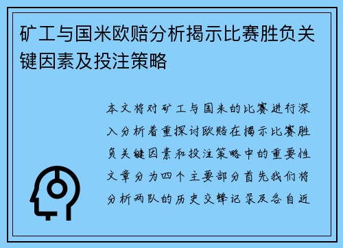 矿工与国米欧赔分析揭示比赛胜负关键因素及投注策略