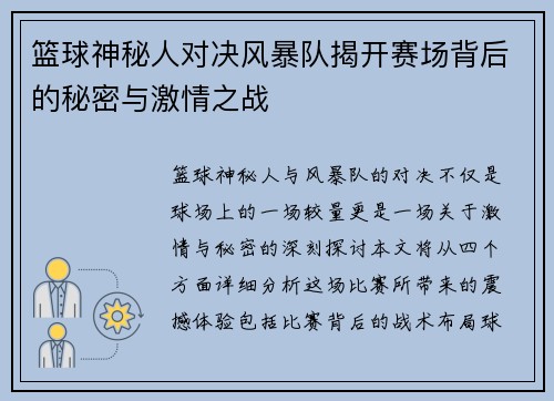 篮球神秘人对决风暴队揭开赛场背后的秘密与激情之战