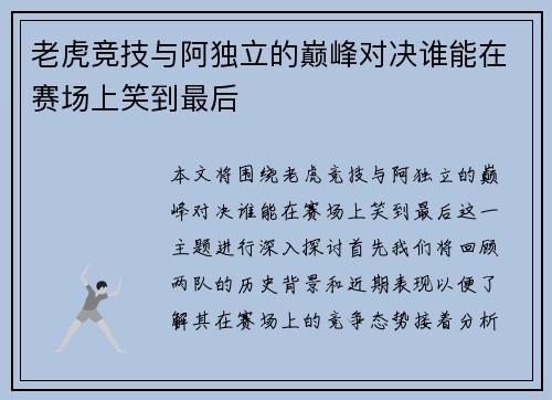 老虎竞技与阿独立的巅峰对决谁能在赛场上笑到最后