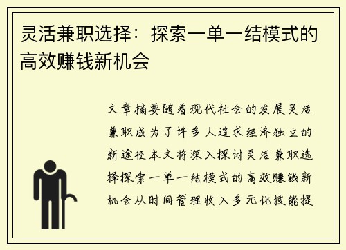 灵活兼职选择：探索一单一结模式的高效赚钱新机会