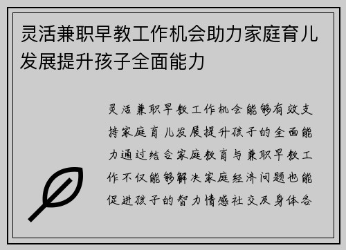灵活兼职早教工作机会助力家庭育儿发展提升孩子全面能力