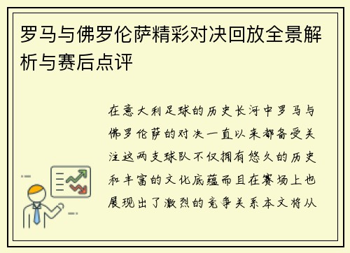 罗马与佛罗伦萨精彩对决回放全景解析与赛后点评