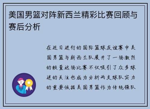 美国男篮对阵新西兰精彩比赛回顾与赛后分析