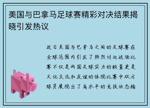 美国与巴拿马足球赛精彩对决结果揭晓引发热议