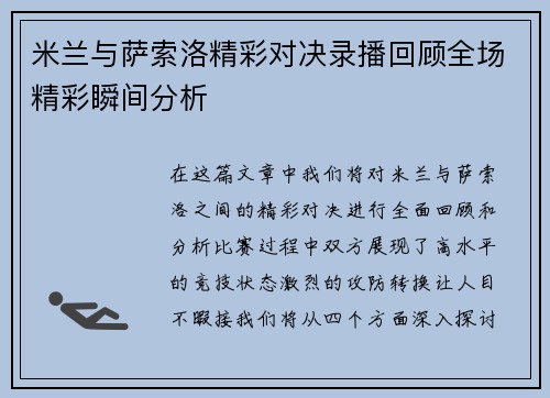 米兰与萨索洛精彩对决录播回顾全场精彩瞬间分析