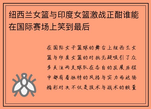 纽西兰女篮与印度女篮激战正酣谁能在国际赛场上笑到最后